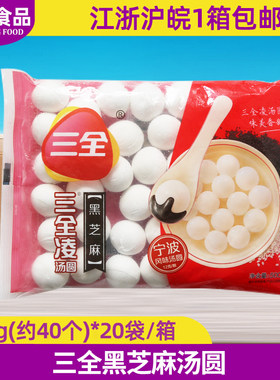 三全元宵甜点流心芝麻汤圆