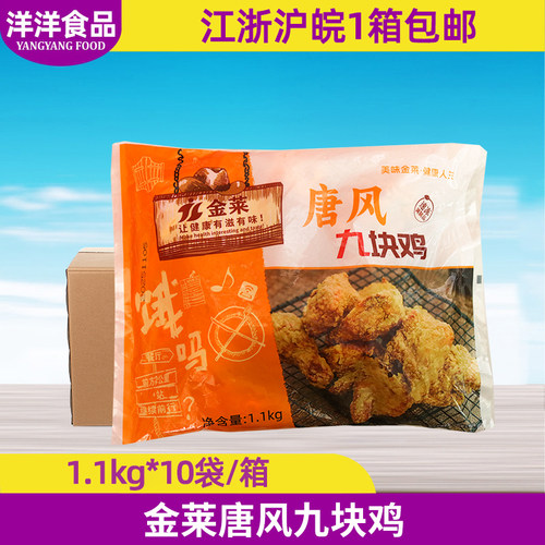 金莱唐风九块鸡1.1kg*10袋整箱
