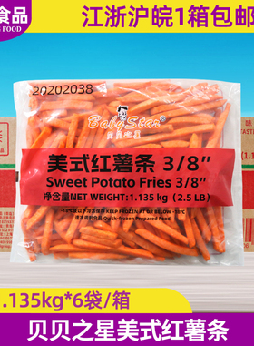 贝贝之星美式红薯条1.135kg*6袋甜粗红薯地瓜条冷冻半成品整箱