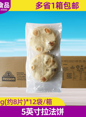 麦西恩5寸拉法饼 软式塔可迷你披萨饼皮拉法卷厚卷饼拉法堡商用