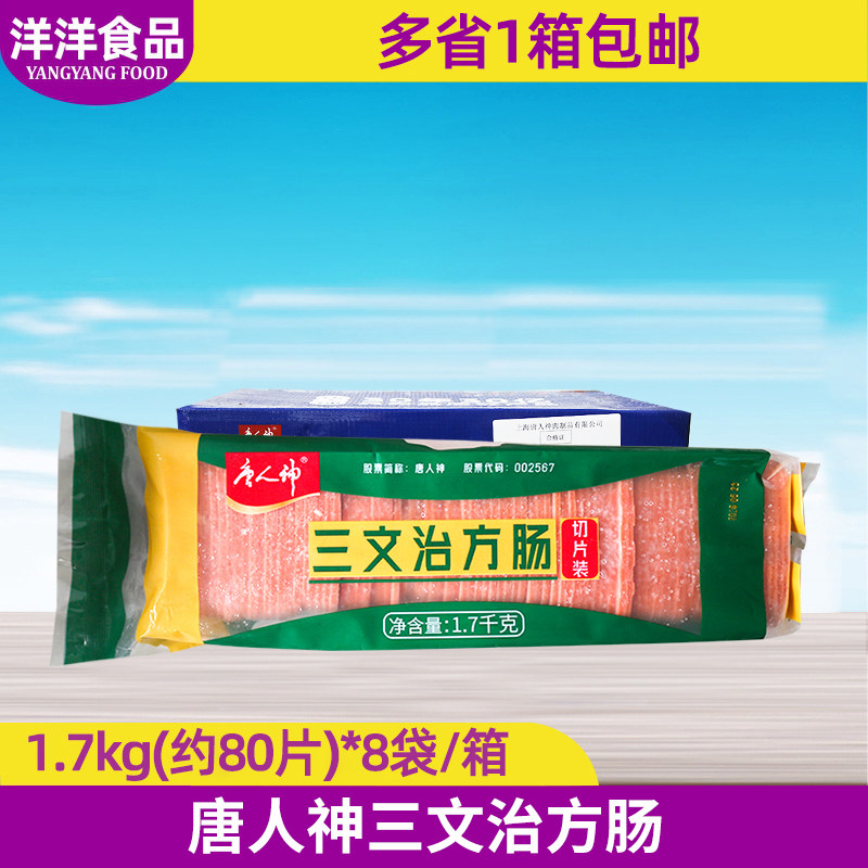 唐人神三文治方肠1.7kg8袋整箱商用早餐火腿片三明治手抓饼午餐肉