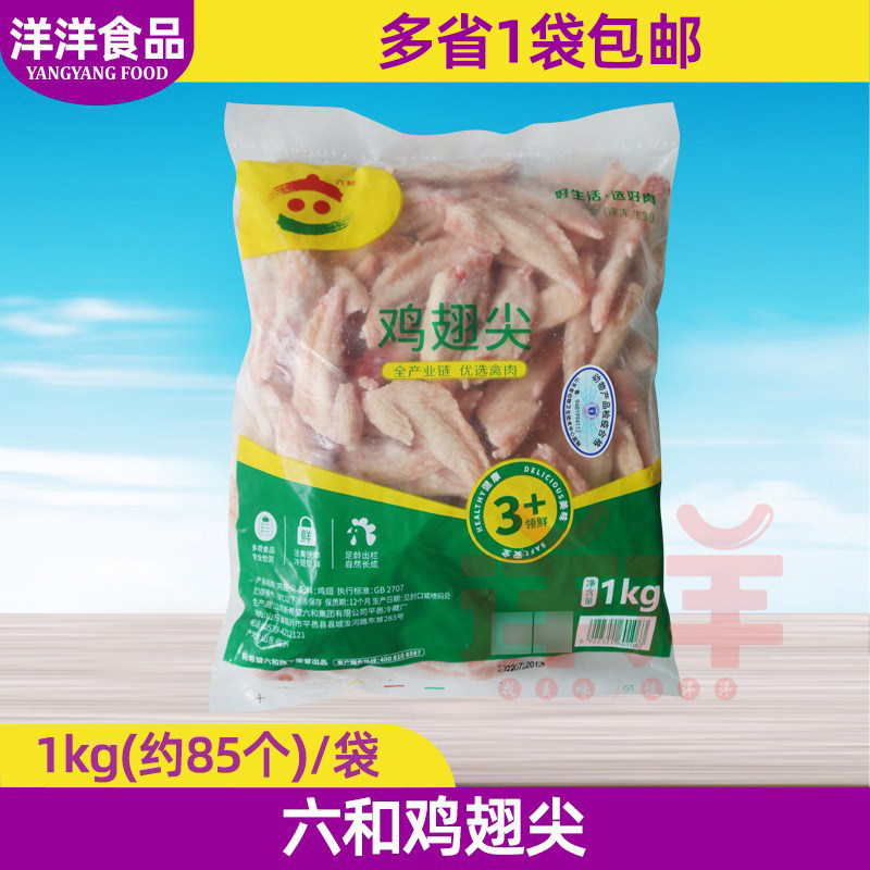 六和冷冻生鸡翅尖1kg/袋 六合鸡小翅生翅尖 糟卤炸鸡肉串烧烤食材,水产肉类/新鲜蔬果/熟食,鸡翅/鸡翅制品,淘宝优惠券,粉丝福利购,淘宝优惠卷