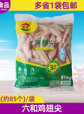 六和冷冻生鸡翅尖1kg/袋