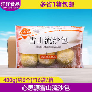 心思源雪山流沙包480g*16袋整箱爆汁半成品早餐包子半成品商用