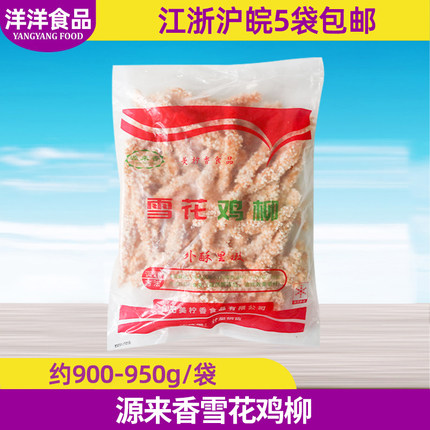 源来香雪花鸡柳950g西餐烧烤香脆鸡胸肉排条无骨鸡柳冷冻油炸小吃