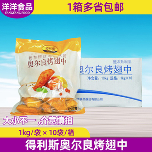 整箱 得利斯鸡翅中1kg*10 奥尔良烤翅冷冻鸡翅中翅奥尔良翅中包邮