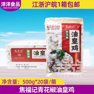 焦福记青花椒油皇鸡食品油黄鸡商用冷冻鸡肉块整箱20斤火锅预制菜