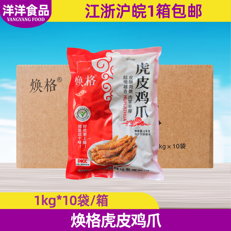 焕格虎皮鸡爪1kg*10袋半成品鸡脚油炸螺蛳粉配菜烧烤麻辣烫食材,水产肉类/新鲜蔬果/熟食,鸡爪/鸡爪制品,淘宝优惠券,粉丝福利购,淘宝优惠卷