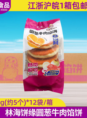 林海饼缘圆葱牛肉馅饼肉夹馍整箱