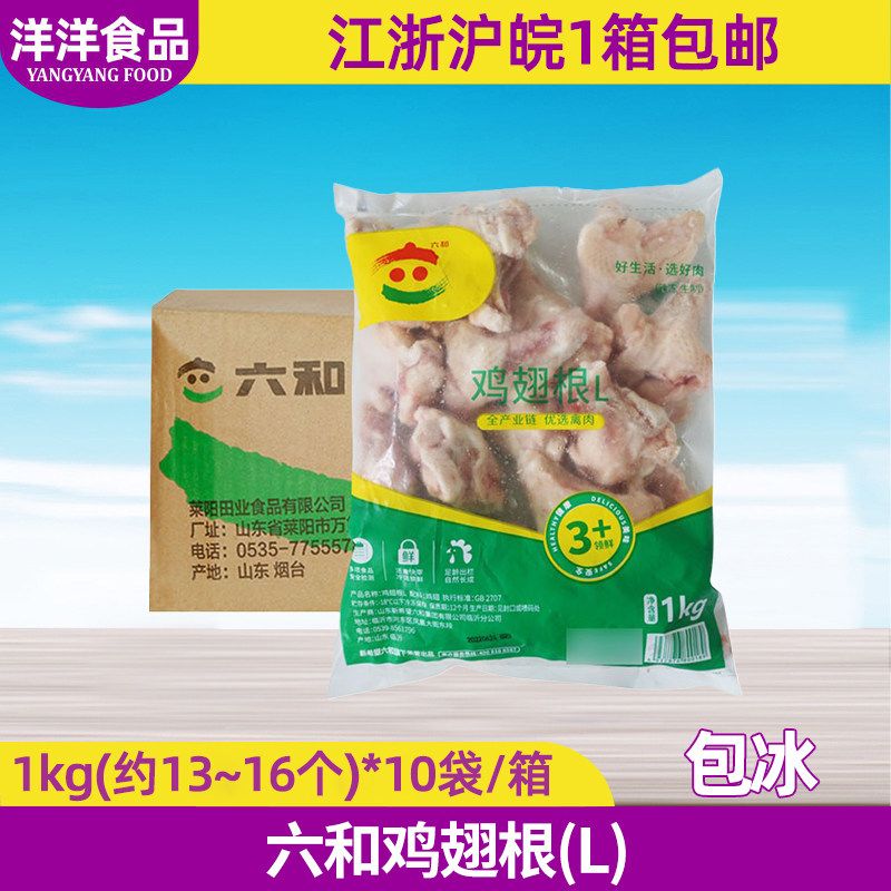 整箱 六和新鲜冷冻生鸡翅根L号1Kg*10袋 六合小鸡腿 油炸烧烤食材