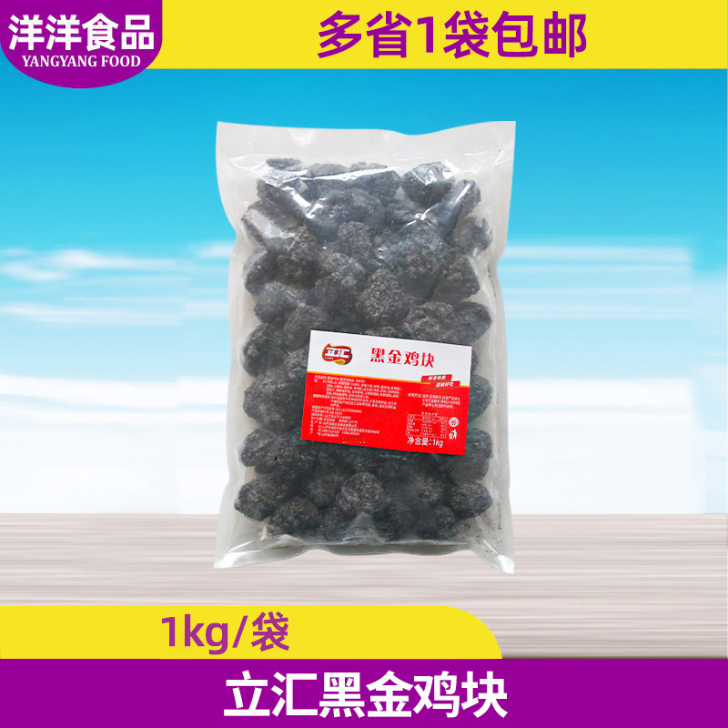 立汇黑金鸡块1kg裹粉无骨炸鸡