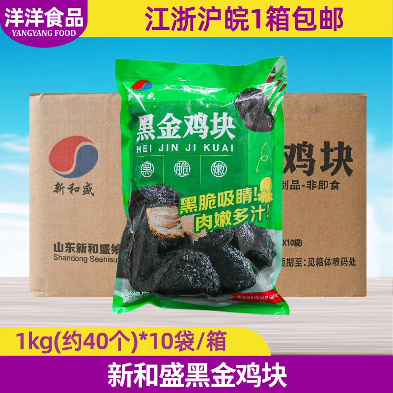 新和盛黑金鸡块半成品10kg商用冷冻半成品鸡块墨鱼汁黑炭鸡块
