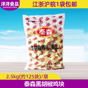 泰森黑胡椒鸡块2.5kg 黑椒鸡块 鸡块休闲小吃炸鸡 黑胡椒鸡块