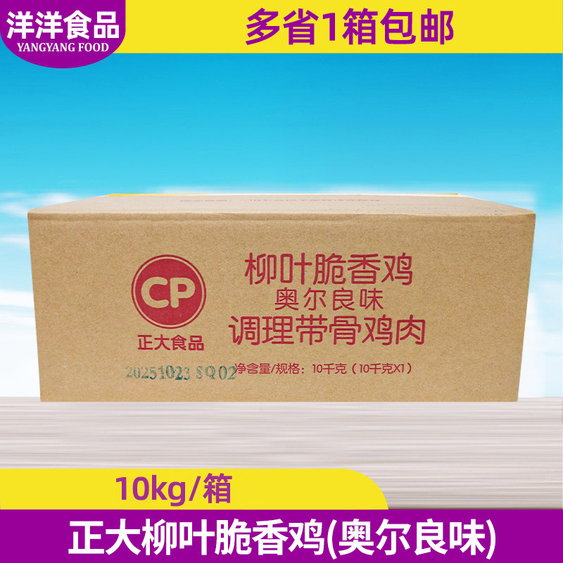 正大柳叶脆香鸡奥尔良味10kg调理带骨鸡肉冷冻半成品商用油炸,水产肉类/新鲜蔬果/熟食,鸡肉/鸡肉制品,淘宝优惠券,粉丝福利购,淘宝优惠卷