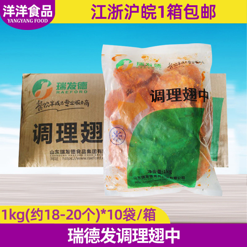 瑞发德奥尔良翅中1kg*10包