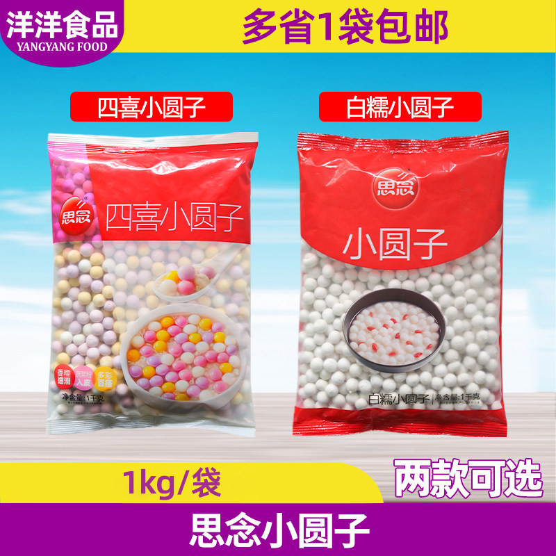 思念四喜小圆子思念白糯小圆子2斤水煮圆子无馅小汤圆小丸子糖水,粮油调味/速食/干货/烘焙,汤圆/元宵,淘宝优惠券,粉丝福利购,淘宝优惠卷