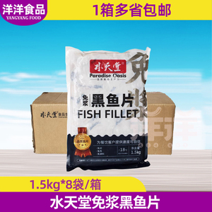 水天堂免浆黑鱼片1.5kg*8袋