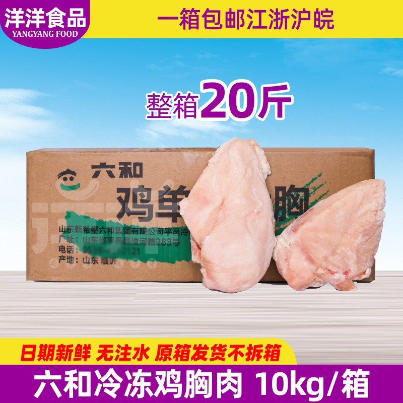 整箱六和冷冻鸡胸肉20斤新鲜单冻鸡大胸脯肉健身增肌代餐六合鸡排