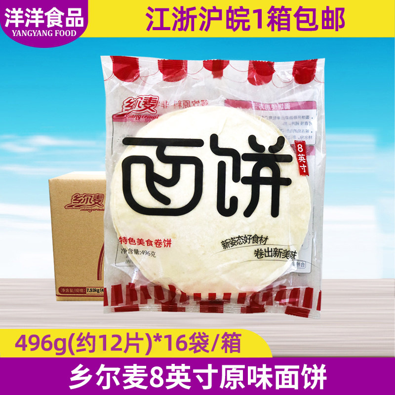 乡尔麦面饼8英寸原味面饼496g16袋整箱鸡肉卷手抓饼商用早餐原料