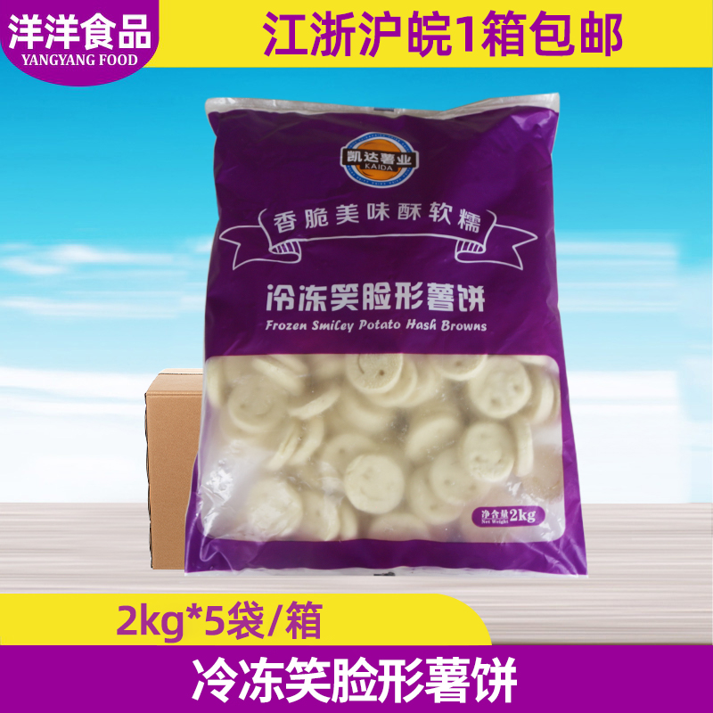 凯达薯业冷冻笑脸形薯饼2kg*5袋