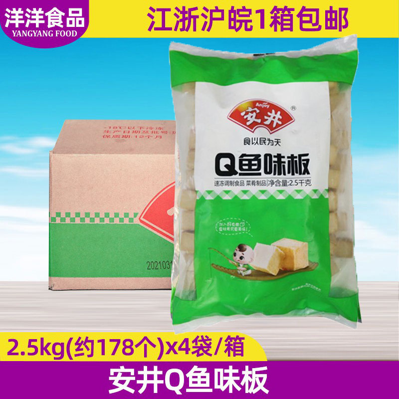 安井Q鱼味板2.5kg*4包鱼豆腐火锅丸子关东煮麻辣烫冒菜食材整箱