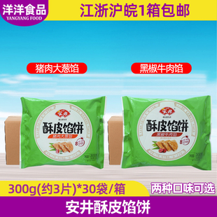 安井酥皮馅饼黑胡椒牛肉整箱300g30袋商用早餐牛肉馅饼煎饼家用饼