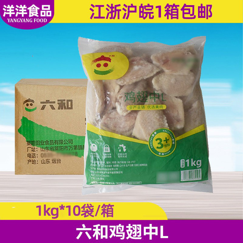 整箱 六和新鲜冷冻生鸡翅中L号1kg*10袋 六合烤翅烧烤食材鸡翅膀