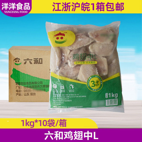 整箱六和新鲜冷冻生鸡翅中