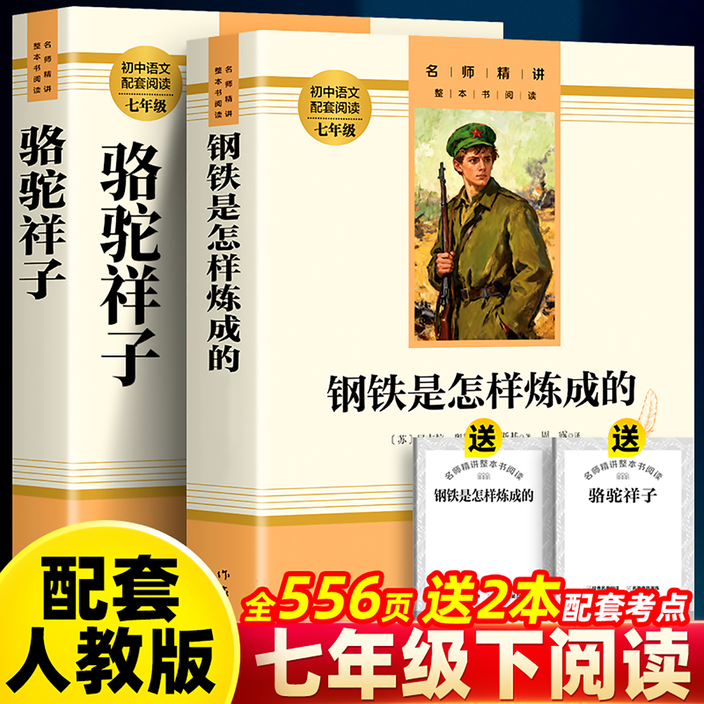 钢铁是怎样炼成的和骆驼祥子老舍原著正版完整无删减版7七年级下册必读的课外阅读书籍配套语文人教版初一世界经典名著阅读书目么