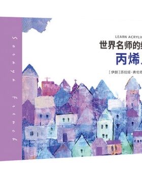 世界名师的绘画课 丙烯入门 丙烯画教程书 丙烯画临摹素材 丙烯画入门基础知识风景花卉创意丙烯画diy手绘构图透视技法书 新华正版