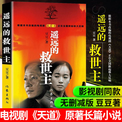 遥远的救世主书原著未删减版正版书籍无删减原版2005原版豆豆三部曲著第一版精装中国当代文库天道电视剧原著作家出版社新华书店