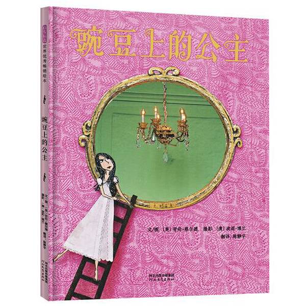 豌豆上的公主精装绘本
