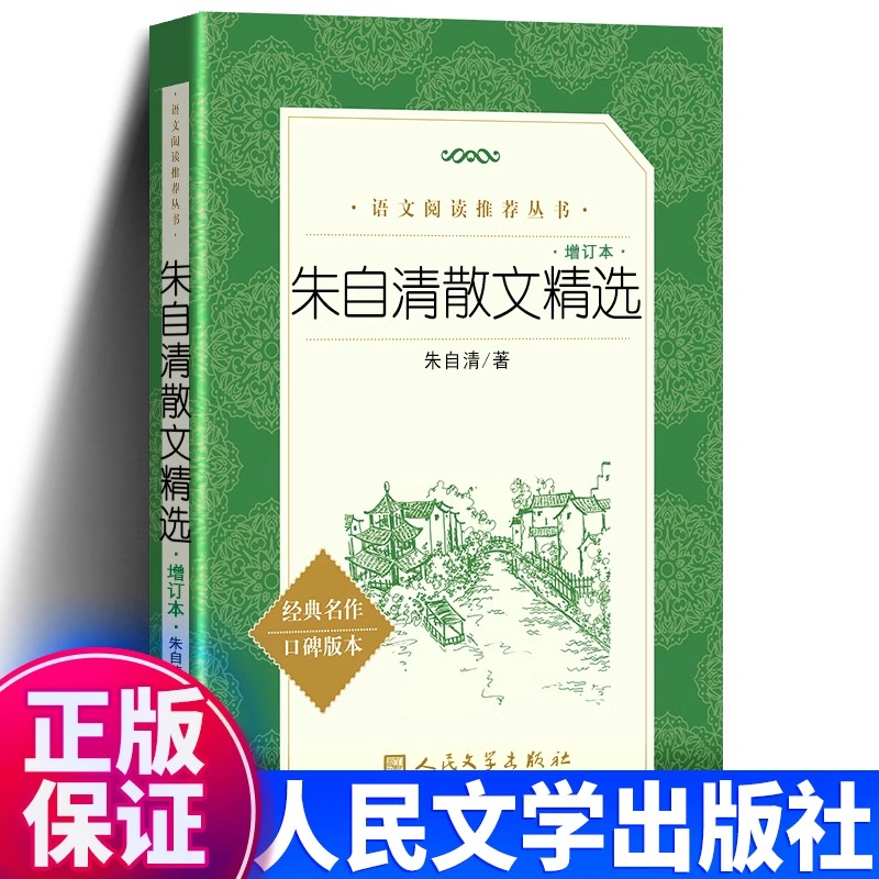 朱自清散文精选人民文学出版社