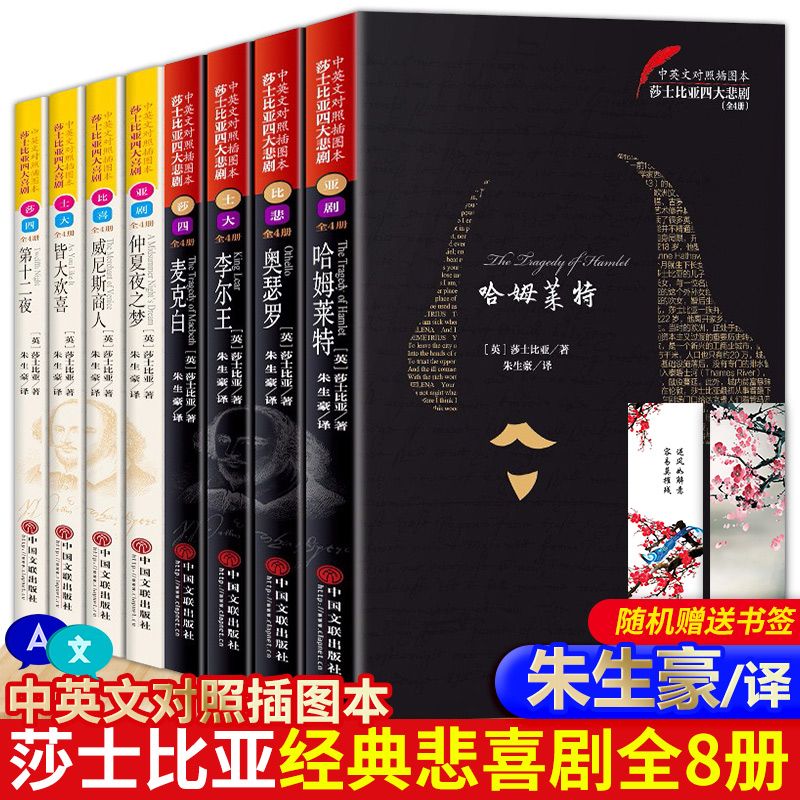 官方正版全8册朱生豪译莎士比亚 四大悲剧和四大喜剧全集世界名著中英双语版中文版原版夫人大戏剧故事集英文原版中国文联出版社