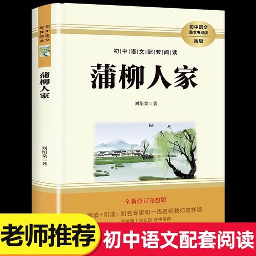 蒲柳人家刘绍棠九年级下册必读的名著书目老师推荐初中生初三下学期课外阅读书籍人教版简爱和儒林外史水浒传原著完整版白话文言文
