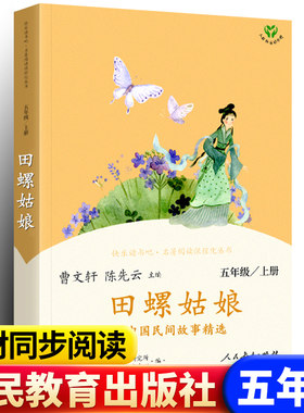 人教版中国民间故事精选田螺姑娘全集快乐读书吧小学生五年级上册必阅读课外书曹文轩陈先云主编人民教育出版社