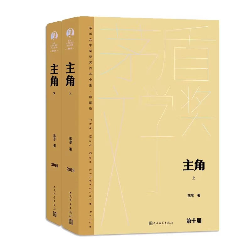 主角(上下)人民文学出版社