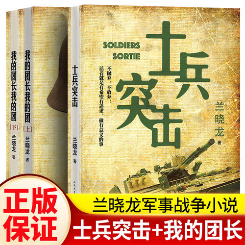 正版士兵突击兰晓龙著新作品得闲谨制原版我的团长我的团冬与狮生死线好家伙中国当代军旅文学军事小说书籍人民文学出版社