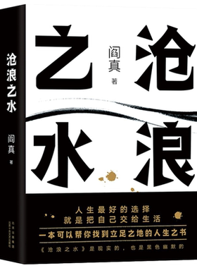 全新正版沧浪之水阎真原著完整无删减经典官场小说中国现当代小说 活着之上 岁月 正版书籍北京十月文艺出版社新华书店