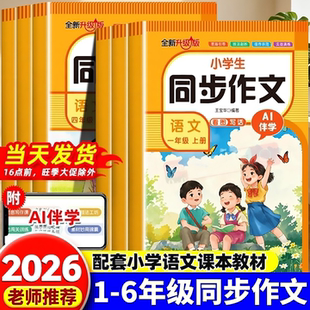 新版小学生语文同步作文一二年级三四年级五六年级上下册配套语文人教版课本教材同步练习写作技巧老师推荐满分优秀作文书素材大全