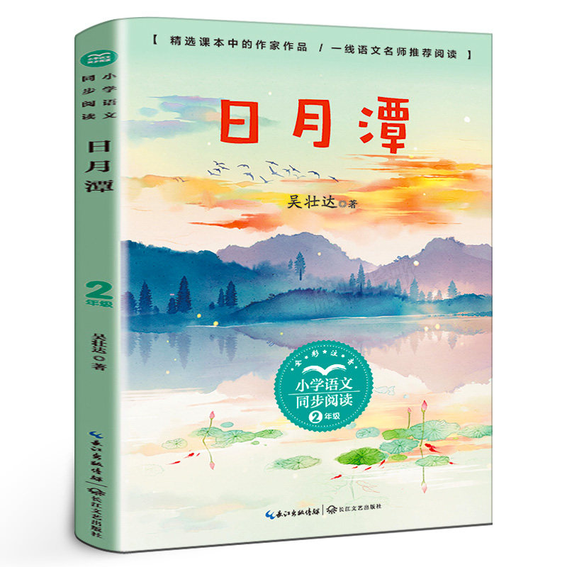 日月潭 正版注音版吴壮达著小学生语文同步阅读2年级小学生一年级二年级课外书阅读书籍书目儿童文学带拼音故事读物长江文艺出版社