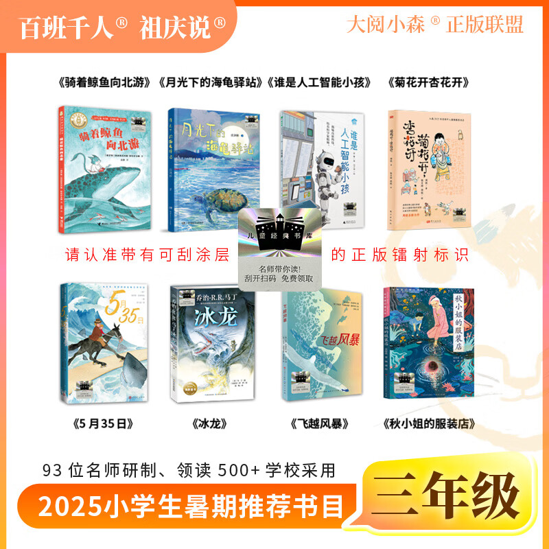 正版2025三年级百班千人暑假阅读骑着鲸鱼向北游月光下的海龟驿站谁是人工智能小孩菊花开杏花开5月35日冰龙飞越风暴秋小姐服装店