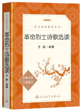 官方正版  革命烈士诗歌选读新版人民文学出版社 语文阅读丛书推荐书目青少年初中生中小学生课外阅读书籍