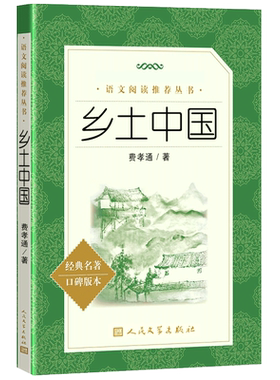 红楼梦和乡土中国费孝通原著完整无删减大字本高中生高一必读名著导读无删减完整版注解本整本书阅读新华正版人民文学出版社