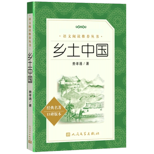 红楼梦和乡土中国费孝通原著完整无删减大字本高中生高一必读名著导读无删减完整版注解本整本书阅读新华正版人民文学出版社