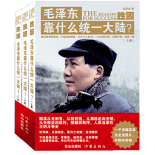 作家出版 社 武更斌解密分析一代偉人毛主席用兵法謀略戰術戰略思想打敗日本侵略者抗戰勝利解放戰爭書 勝因：毛澤東靠什么統一大陸