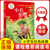 中小学生五六年级上下册必读 正版 老师推荐 徐光耀原著完整版 课外书快乐读书吧小学生儿童文学故事书籍畅销书排行榜 小兵张嘎