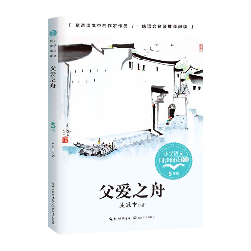 父爱之舟 吴冠中著 小学语文同步阅读书系 入选小学语文五年级课本