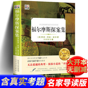 青少年版 福尔摩斯探案集 柯南道尔小学生版 原著全集 世界名著推理小说中学生课外读物中小学生青少儿童书籍三四五六年级 原版