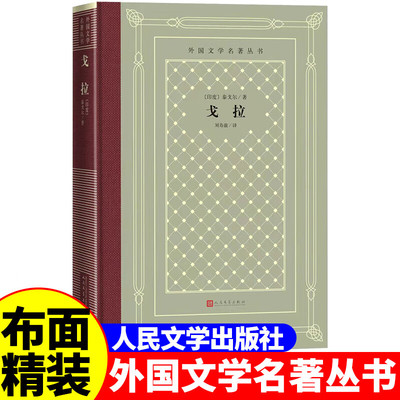 正版精装 戈拉 泰戈尔著 网格本人文社外国文学名著丛书 人民文学出版社 中小学生课外阅读书目世界名著外国文学小说